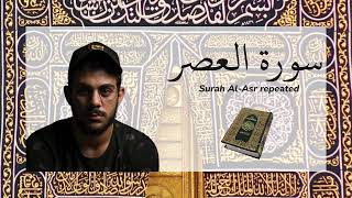 Surah Al Asr repeated - سورة العصر مكررة القارئ اسلام صبحي