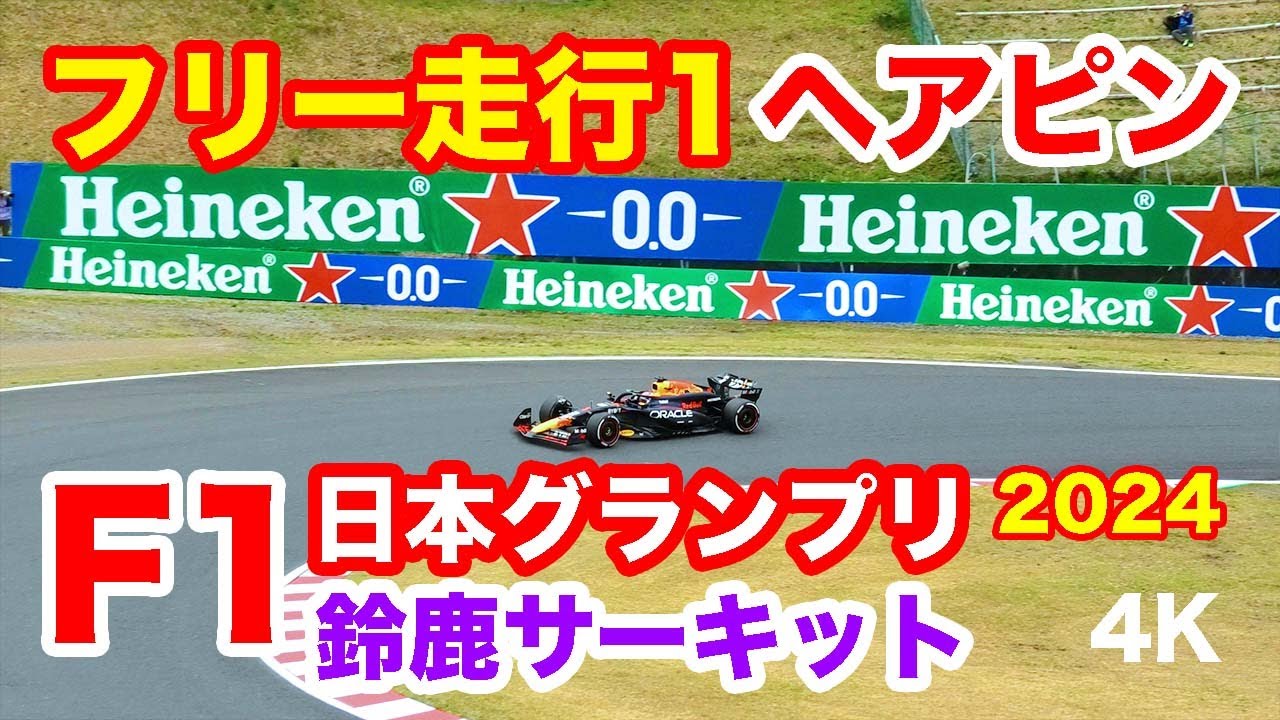 2024 F1鈴鹿 ヘアピン付近 フリー走行 Hairpin curve@ F1 Japanese 