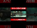 Xベースライン比較 TAIJI&HEATH #xjapan #ベース #taiji #heath