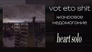 Vot Eto Shit - Heart Solo Ep Жанровое Недомогание Zhanrovoe Nedomoganie