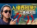 非法移民“攻陷”西班牙？揭秘摩洛哥边境冲突最真实的一面！