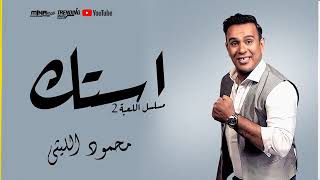 اغنيه استك غناء محمود الليثي من ( مسلسل اللعبه 2 ) - Astek Mahmoud ellithy ELLE3BA