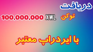 دریافت 100million توکن رایگان فقط با ایردراپ معتبر و رایگان + کسب درآمد دلاری