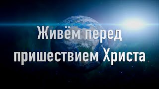 Живём перед пришествием Христа. слова: Л.Ф.Васенина музыка: В.Ятковский