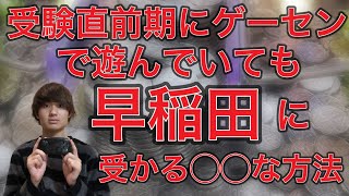 受験直前期にゲーセンで遊んでいても早稲田大学に合格する方法！カギは勉強時期！タメになる動画です【大学受験】【勉強法】【早稲田】【早慶】【MARCH】