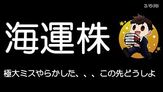 最悪のミス、、、こんなミスしたことありますか？次の戦略考えねば、、、　　　　　　　　　日本郵船、商船三井、川崎汽船、期待の海運株?