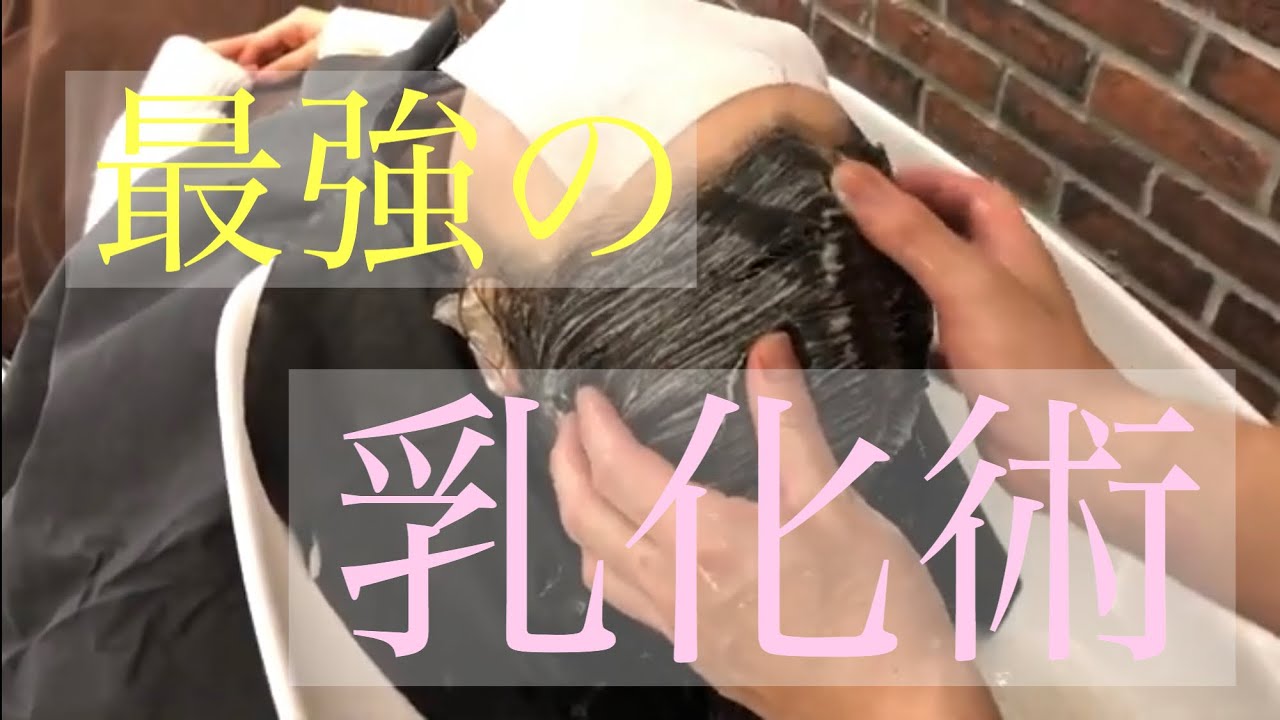 美容師 シャンプー技術 カラーシャンプー 乳化の手順と重要性 解説付き Youtube