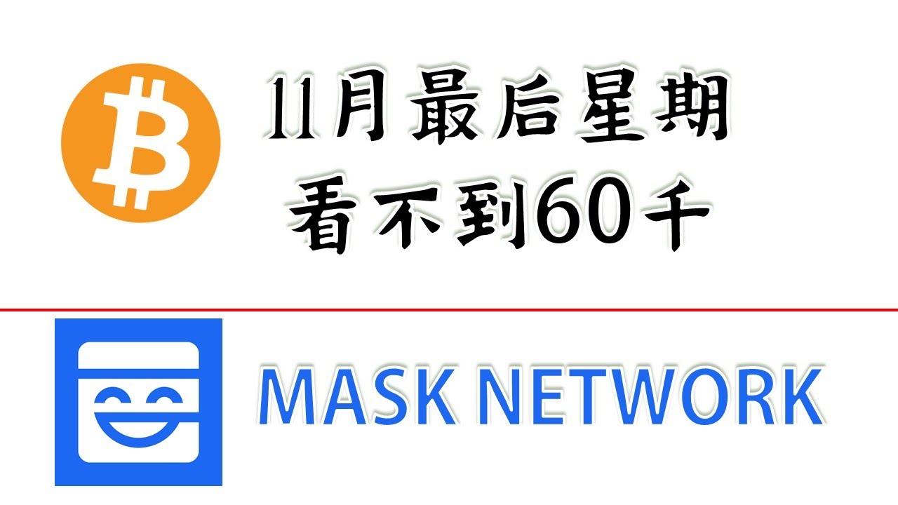 比特币11月最后星期见不到60千?Mask Network 好像不错 - YouTube