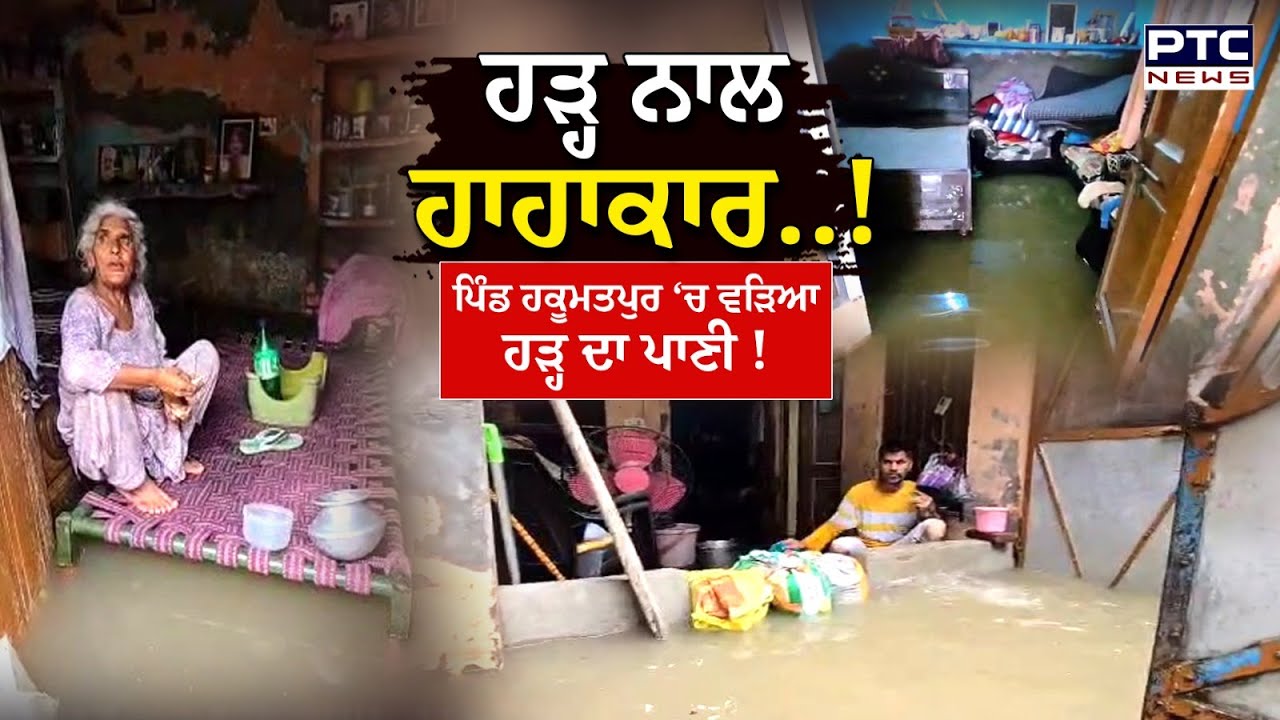 Hoshiarpur Flood : ਹੋਰ ਵਿਗੜ ਰਹੇ ਹਾਲਾਤ, ਚੜ੍ਹ ਰਿਹੈ ਹੜ੍ਹ ਦਾ ਪਾਣੀ, ਪਿੰਡ ਹਕੂਮਤਪੁਰ ‘ਚ ਹਾਹਾਕਾਰ !