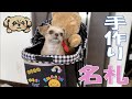 【ペットバギー】手作り名札♡ カート用ネームプレートを作りました - Stroller TAG -【チワワ×シーズー】