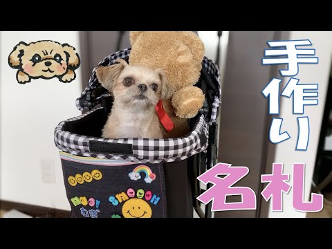 【ペットバギー】手作り名札♡ カート用ネームプレートを作りました - Stroller TAG -【チワワ×シーズー】