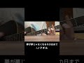 【弾き語りカバー】夢が夢じゃなくなるその日まで/ノクチル #shorts #シャニマス #シャニソン #シャニアニ