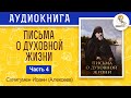 Письма о духовной жизни. Часть 4. Схиигумен Иоанн (Алексеев).