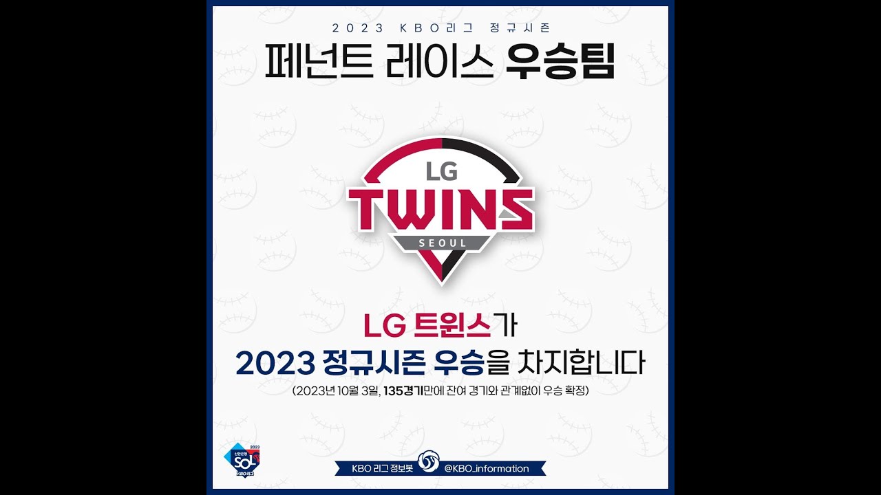 LG TWINS 2023 페넌트레이스 우승. - YouTube