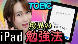 【みんな知らないTOEIC勉強法】→劇的に変わる凄すぎる!iPad勉強法
