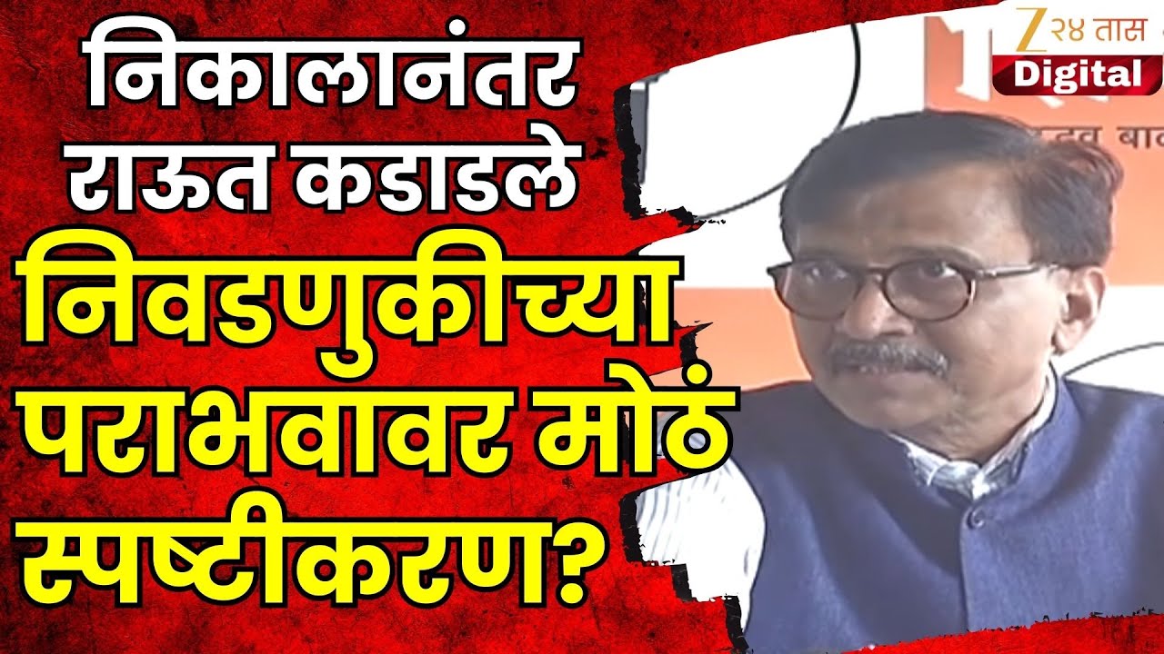 Sanjay Raut Uncut | निकालानंतर राऊत कडाडले,निवडणुकीच्या पराभवावर मोठं स्पष्टीकरण?