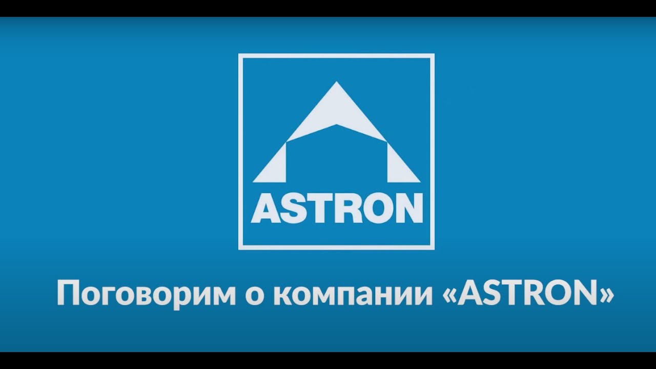 астрон. астрон москва. астрон билдингс ярославль логотип. линдаб астрон. линдаб билдингс ярославль.