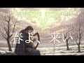 松任谷由実「春よ、来い」ケルトver 英語で歌わせてみたJapanese AI Covers J POP Japanese Songs With Lyrics