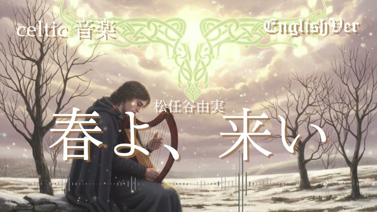 松任谷由実「春よ、来い」ケルトver 英語で歌わせてみたJapanese AI Covers J POP   Japanese Songs With Lyrics