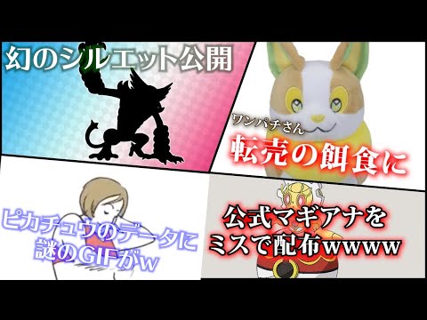 ポケモンnews ピカチュウに混在する謎のデータ マギアナがミスで複数配布されてしまう など ポケモン剣盾 ポケモンhome Youtube