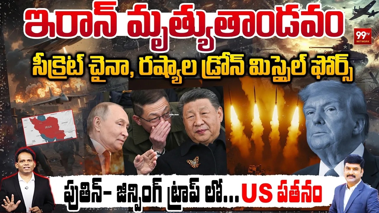 Iran’s Deadly Rampage :ఇరాన్ మృత్యుతాండవం: Secret China & Russia Drone-Missile Force Exposed | 99TV