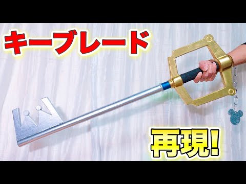 【キングダムハーツ】キーブレードを15時間かけて1から作る！！（DIY）　【KINGDOM HEARTS】making KEYBLADES by hand.