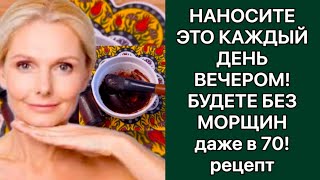 ✔️НАНОСИТЕ ЭТО КАЖДЫЙ ДЕНЬ ВЕЧЕРОМ! БУДЕТЕ БЕЗ МОРЩИН. ДАЖЕ В 70! рецепт