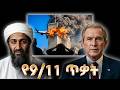 የመስከረም 11 ጥቃቶች ሙሉ ታሪክ The Entire History Of September 11 Attacks የመስከረም 11 ጥቃቶች ሙሉ ታሪክ The Entire History Of September 11 Attacks