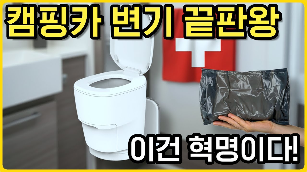 캠핑카 변기의 끝판왕! | 변기 비우기 힘드셨던 분들에게는 혁명 같은 존재! Clesana 디테일 리뷰