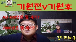 [역사 1] 기원전(Before Christ) vs 기원후(Anno Domini)