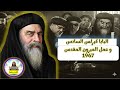 البابا كيرلس السادس و عمل الميرون المقدس سنه 1967 قناه كلمه منفعه