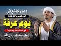 دعاء يوم عرفة بصوت هزاع البلوشي دعاء خاشع يبكي القلوب ويفتح أبواب الرحمة 