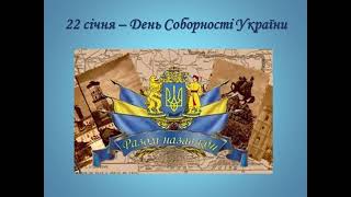 У світі є Україна одна. (До Дня Соборності України)