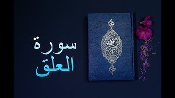 سورة العلق - فارس عباد Surah Al-Alaq - Fares Abbad