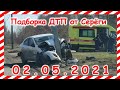 ДТП Подборка на видеорегистратор за 02 05 2021 Май 2021