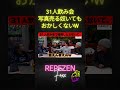 【31人飲み会】喧嘩しよったの誰?裏話過ぎるw【レペゼン切り抜き】