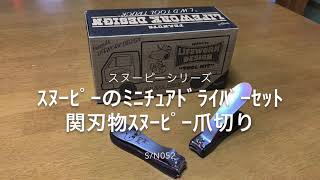 ｽﾇｰﾋﾟｰのﾄﾞﾗｲﾊﾞｰｾｯﾄと関刃物爪切りS/N052