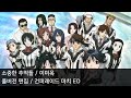 [풀버전 편집] 소중한 추억들 - 건퍼레이드 마치 ED