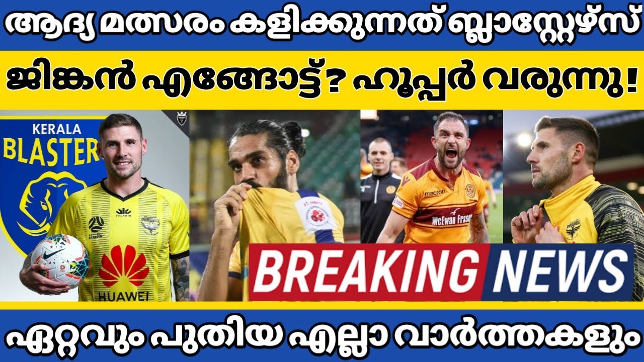 Gary Hooper To Blasters ? ISL Transfer News Malayalam | Kerala Blasters News & Updates | Kbfc News |