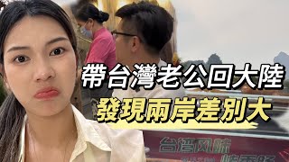 帶台灣老公回大陸，想付現金被拒收❌台灣郎直呼：跟台灣差別太大！「新住民莎莎」