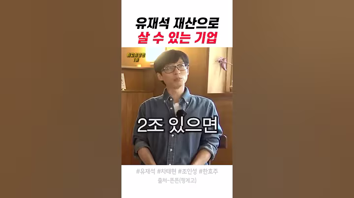 유재석 재산으로 살 수 있는 기업
