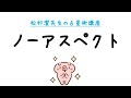 西洋占星術講座【アスペクト】松村潔先生のお話 ＊
