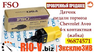 ✅Датчик педали тормоза Chevrolet Aveo (Шевроле Авео)  Т-200 2-х и 4-х контактная(жабка) FSO | РИОВ