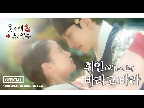 휘인 (Whee In) - 바라고 바라 (옷소매 붉은 끝동 OST) M/V 선공개