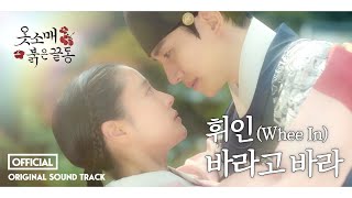 Video thumbnail of "휘인 (Whee In) - 바라고 바라 (옷소매 붉은 끝동 OST) M/V 선공개"