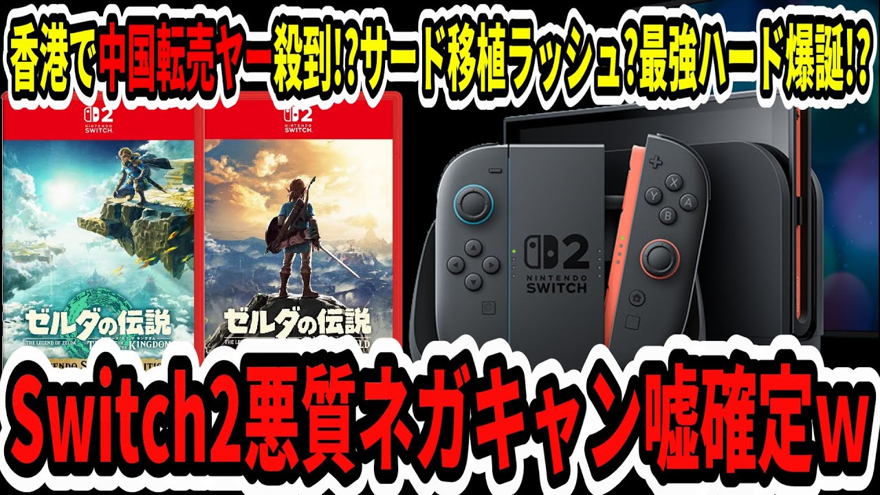 Switch2】速報！スイッチ2悪質ネガキャンが嘘確定w香港で中国転売ヤー