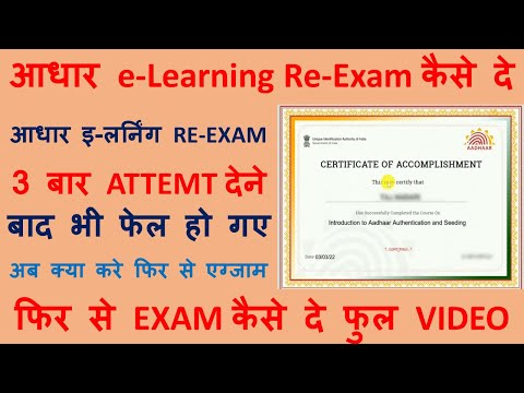 Aadhar e-learning re-exam kaise de | Aadhar e-learning 3 baar attempt me फेल होने के बाद क्या करे |