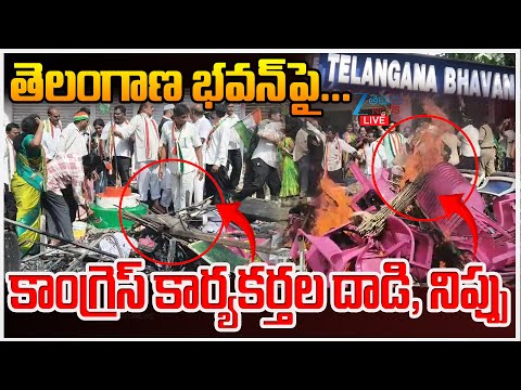 LIVE: Congress Att*ack BRS Party Office | KTR | తెలంగాణ భవన్‌పై… కాంగ్రెస్‌ కార్యకర్తల దాడి |ZEE - ZEE24TELUGUNEWS