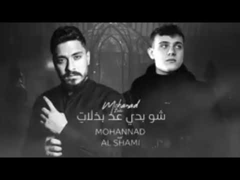 الشامي مهند زعيتر لاول مره شو بدي عد بذلات
