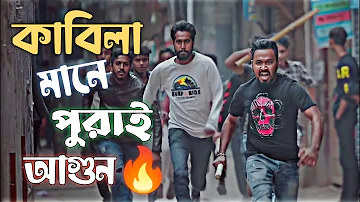 কাবিলা Sigma Rule #1🔥 || Ziaul Hoque Polash Special Dialogue || Ziaul Hoque Polash Funny Screen 😅